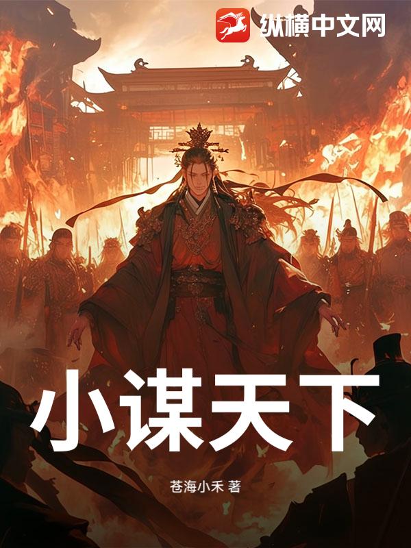小谋天下