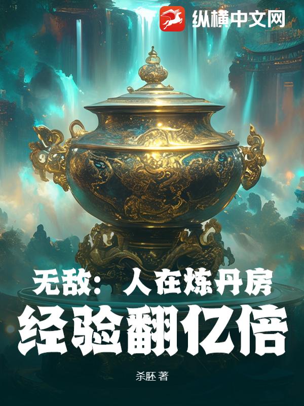 无敌：人在炼丹房，经验翻亿倍