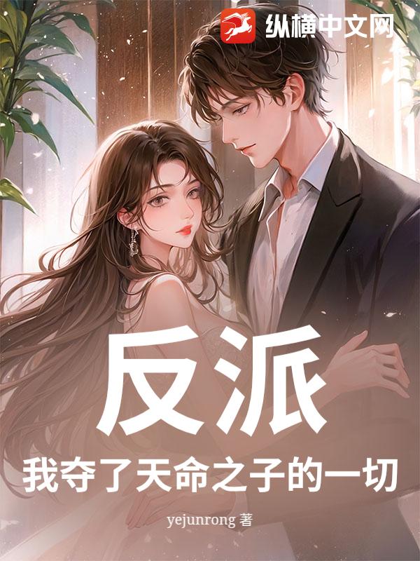 反派：我夺了天命之子的一切