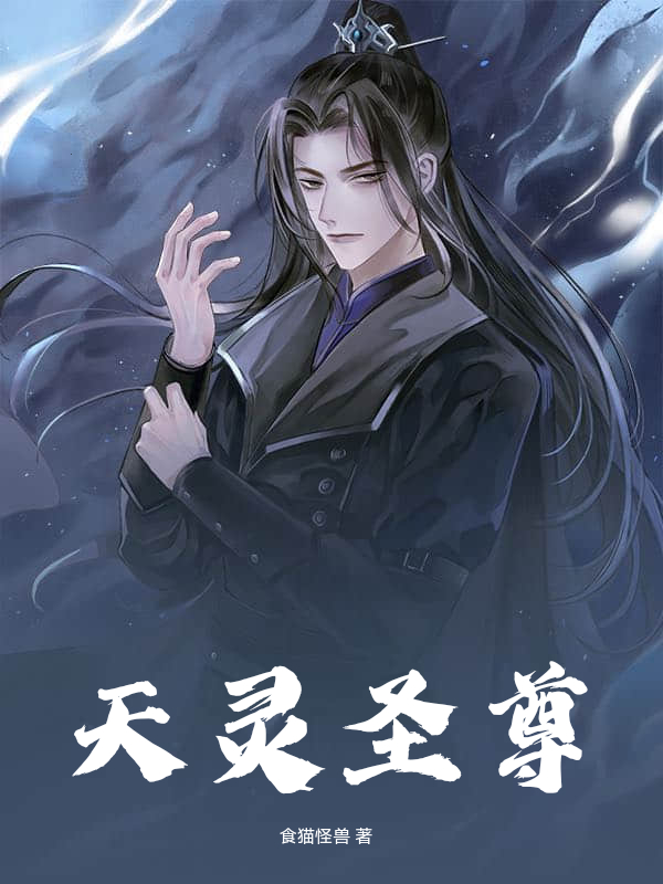 天灵圣尊