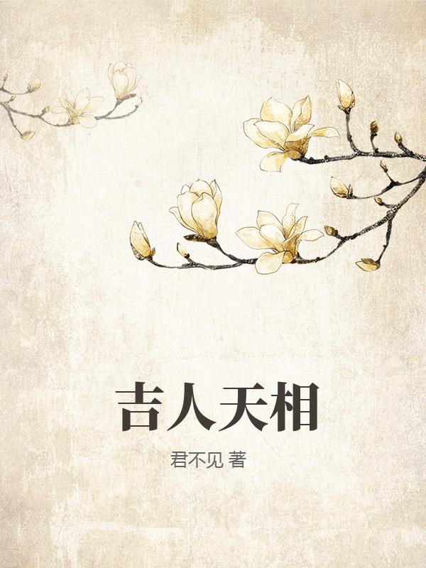 吉人天相