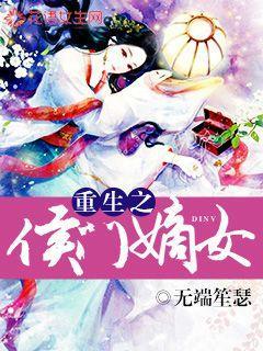 重生之侯门嫡女