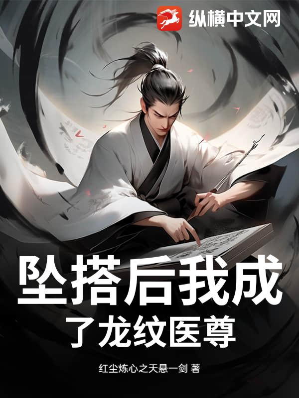 坠搭后我成了龙纹医尊