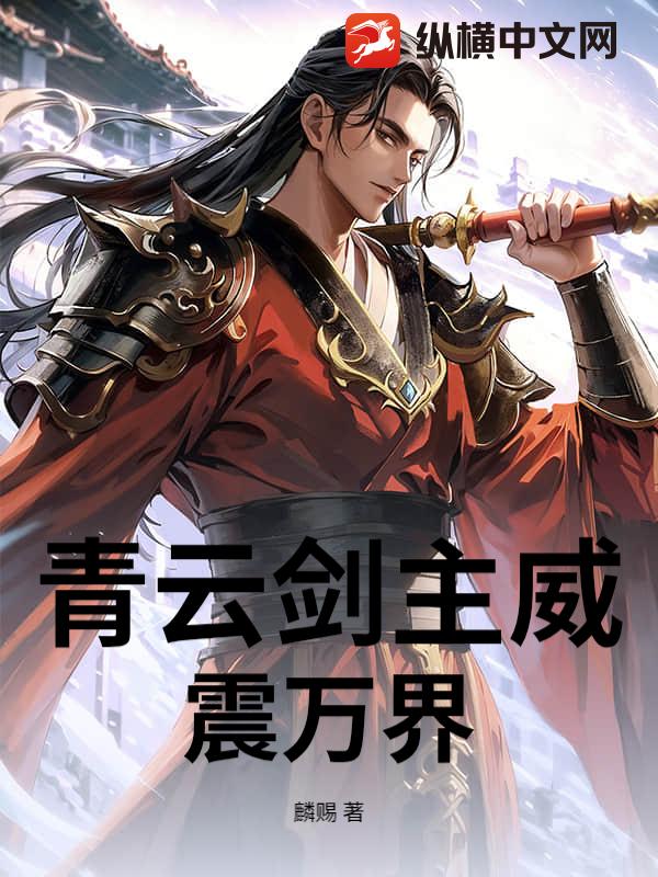 青云剑主威震万界