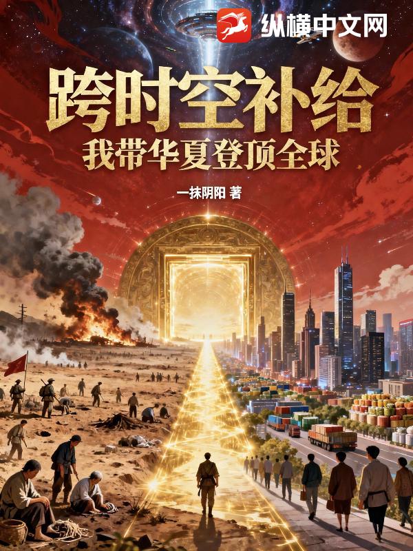 跨时空补给：我带华夏登顶全球