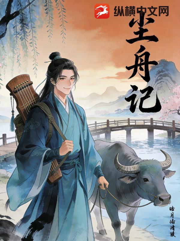 尘舟记_皓月洛清陵