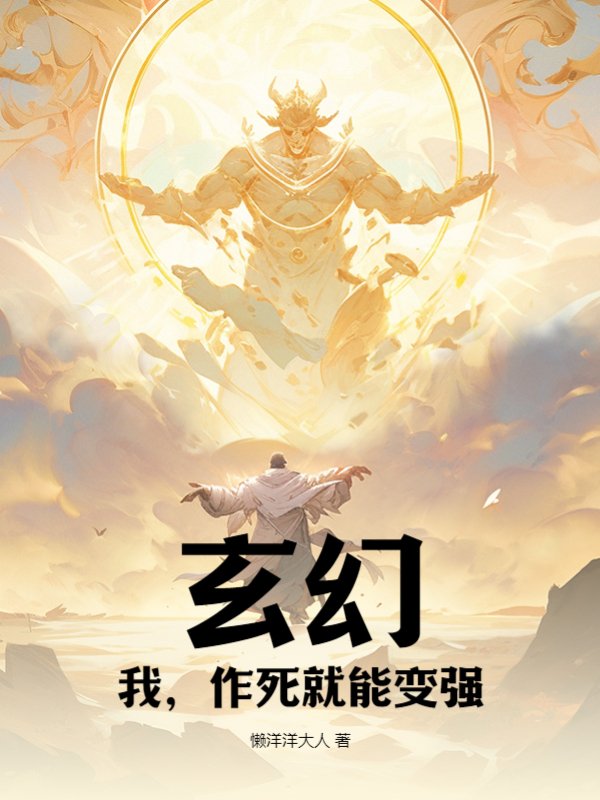 玄幻：我，作死就能变强