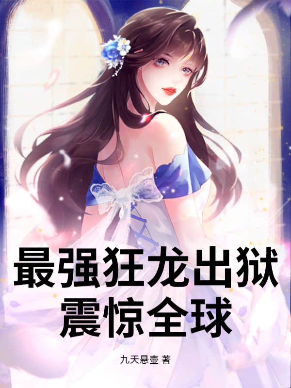 最强狂龙出狱，震惊全球！