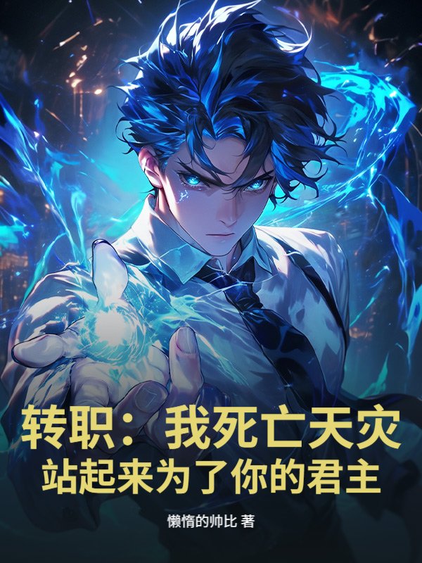 转职:我死亡天灾,站起来为了你的君主