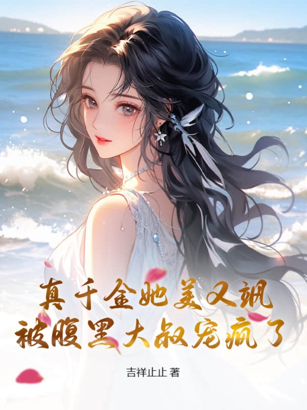 真千金她美又飒，被腹黑大叔宠疯了