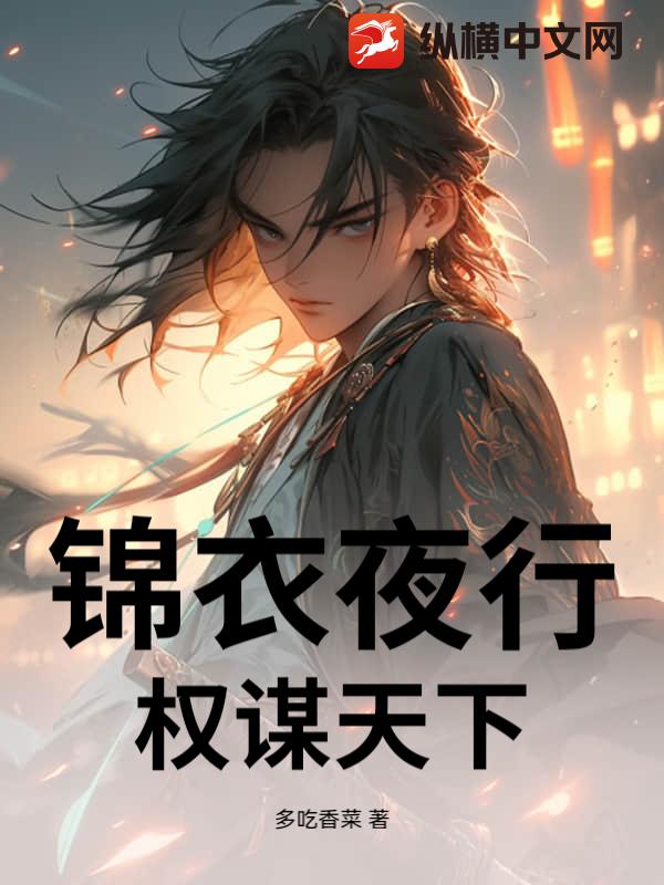 锦衣夜行：权谋天下