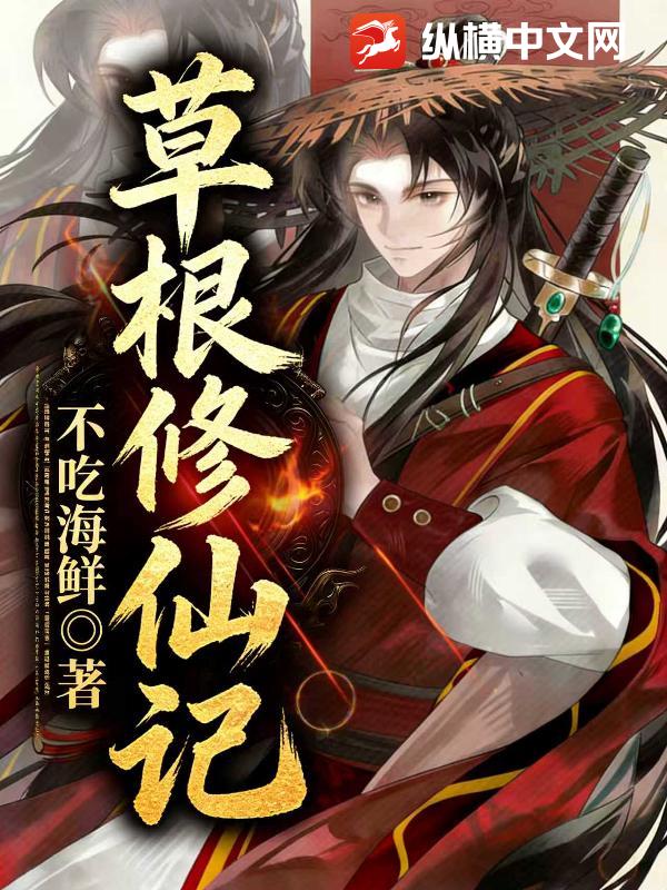 草根修仙记