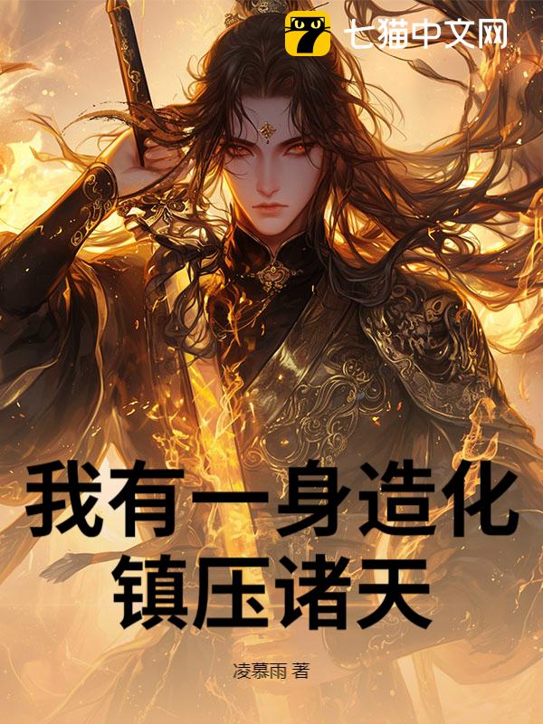 我有一身造化，镇压诸天