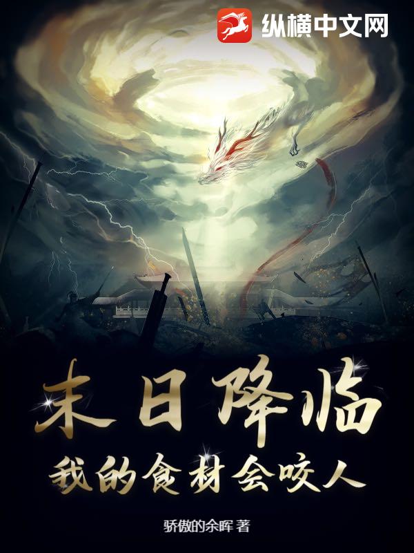 末日降临：我的食材会咬人