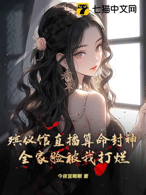 殡仪馆直播算命封神！全家脸被我打烂