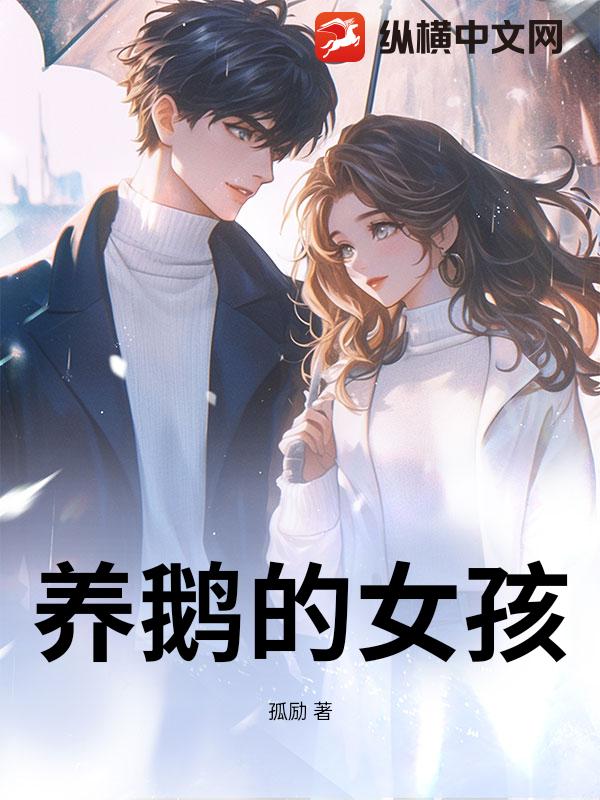 养鹅的女孩