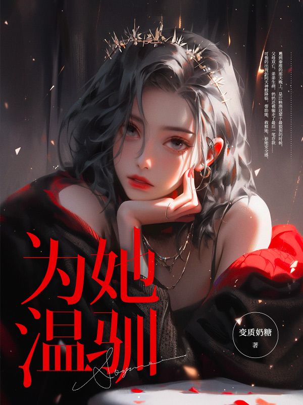 为她温驯