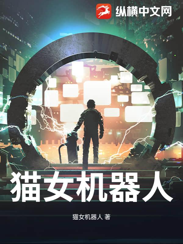 猫女机器人