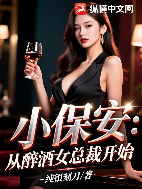 小保安:从醉酒女总裁开始