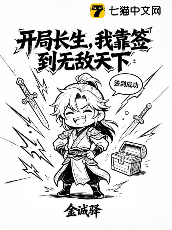 开局长生，我靠签到无敌天下