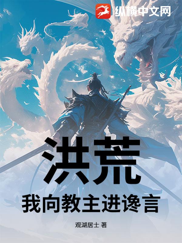 洪荒：我向教主进谗言