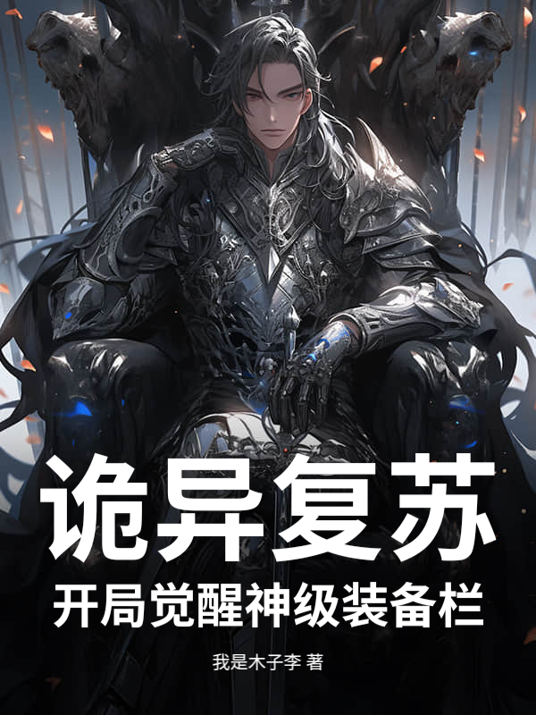 诡异复苏：开局觉醒神级装备栏