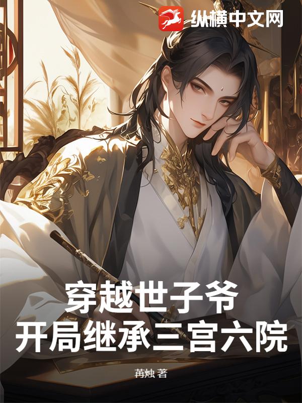 穿越世子爷：开局继承三宫六院