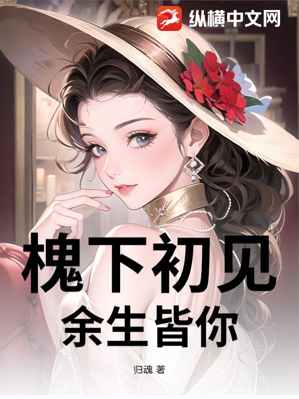 槐下初见，余生皆你