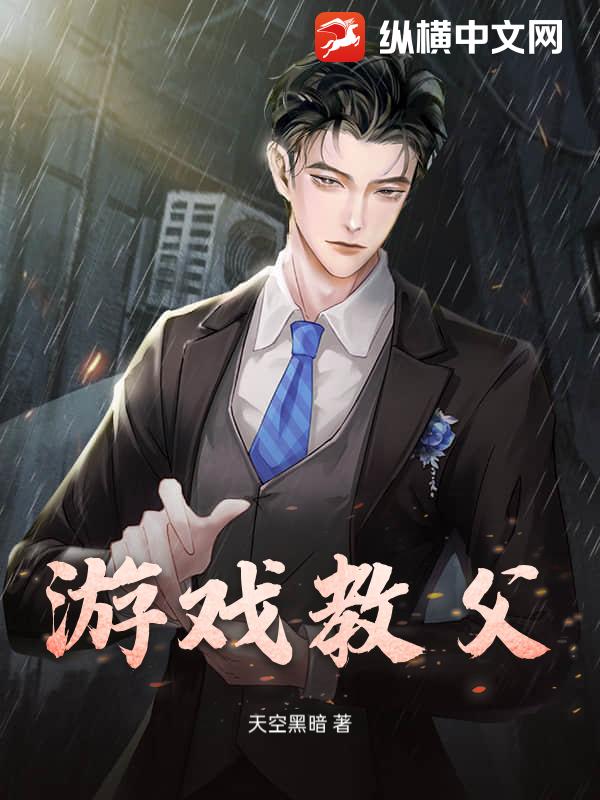 游戏教父