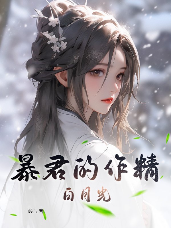 暴君的作精白月光
