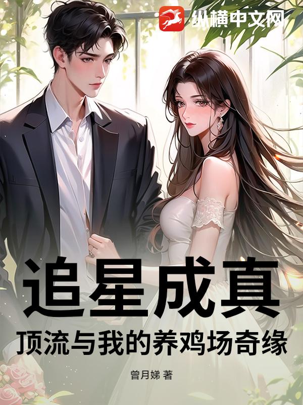 追星成真：顶流与我的养鸡场奇缘_曾月娣