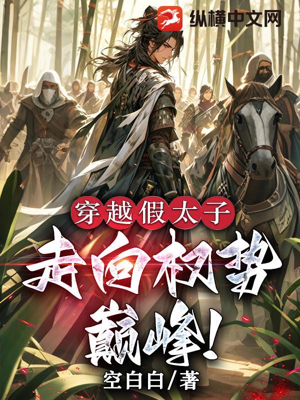 穿越假太子，走向权势巅峰！