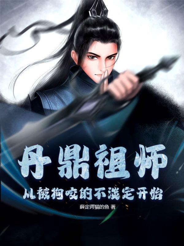 丹鼎祖师：从被狗咬的不淡定开始