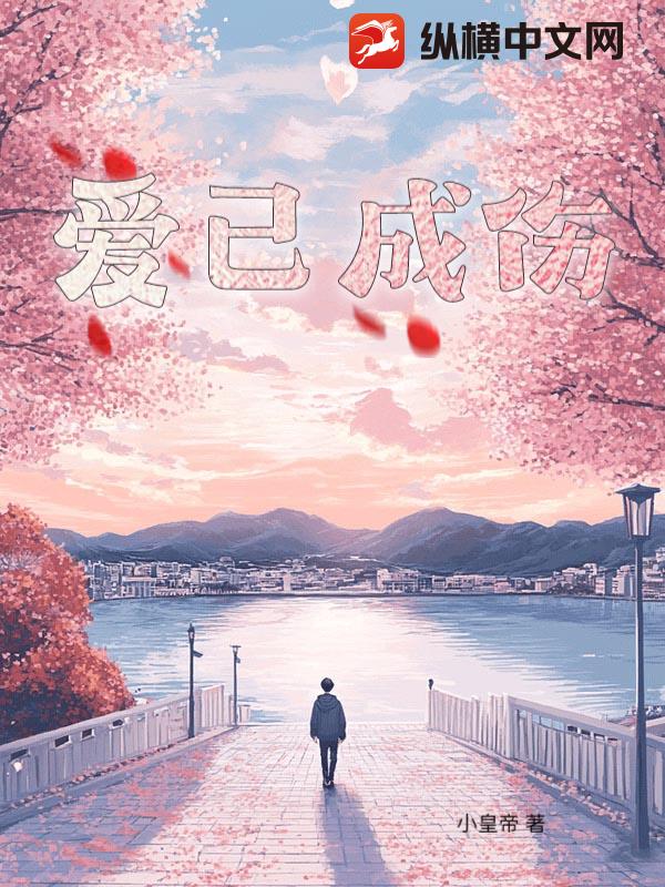爱已成伤