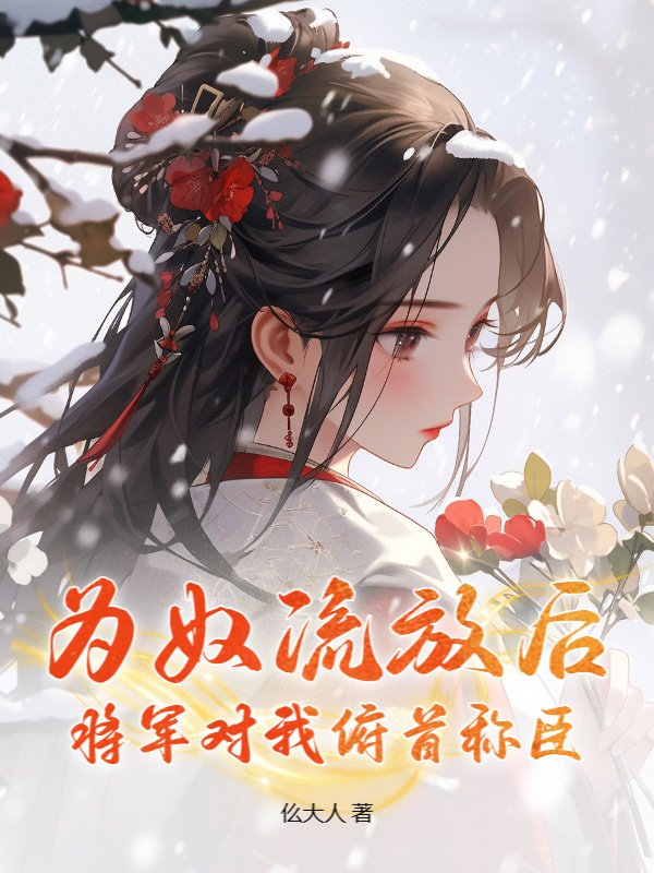 为奴流放后，将军对我俯首称臣