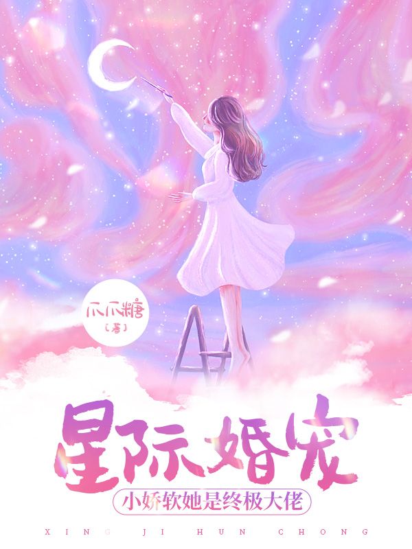 星际婚宠，小娇软她是终极大佬