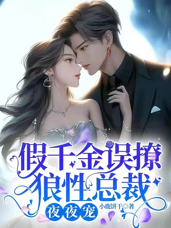 假千金误撩狼性总裁，夜夜宠
