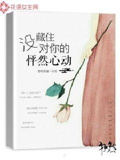 没藏住对你的怦然心动