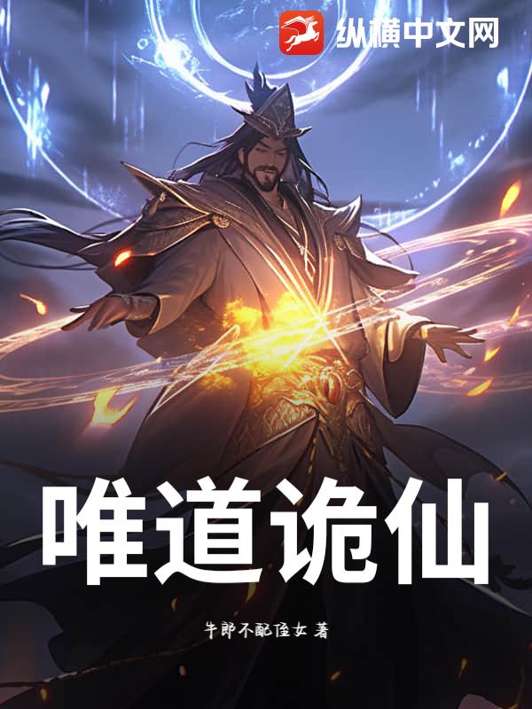 唯道诡仙