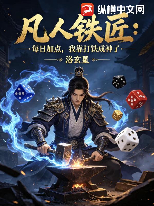 疯了吧，他一个凡人怎么加点成神了？
