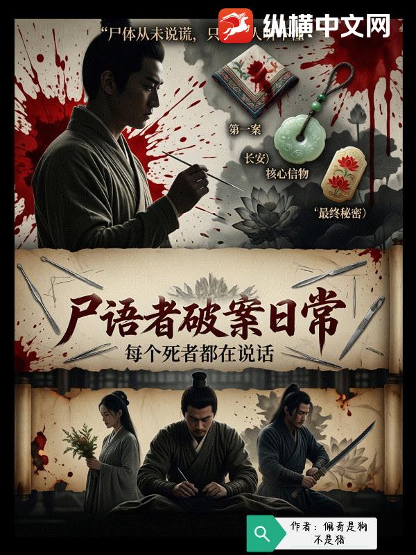 尸语者破案日常