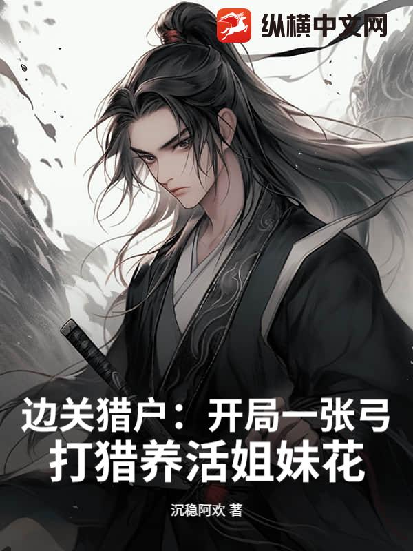边关猎户：开局一张弓，打猎养活姐妹花