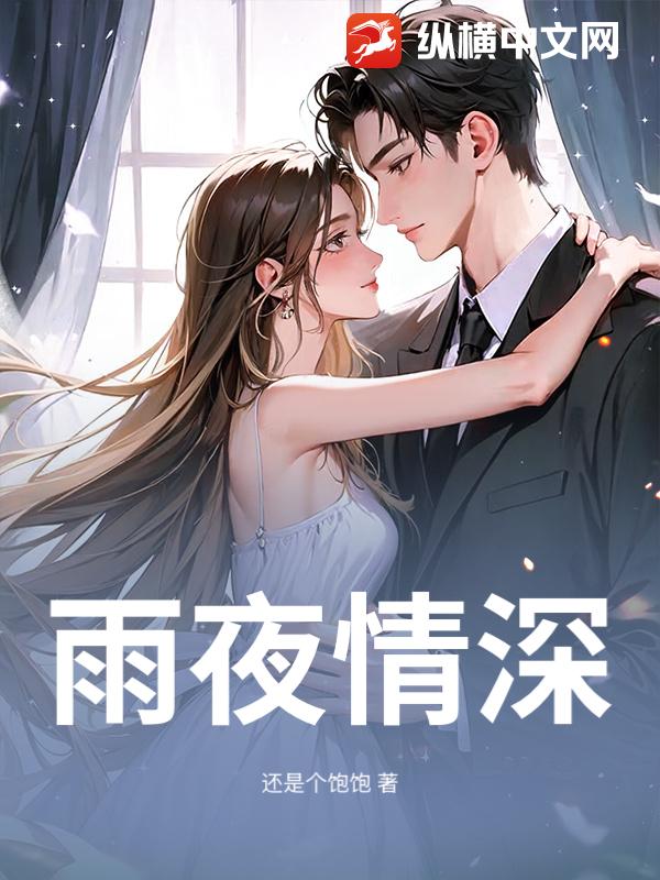 雨夜情深