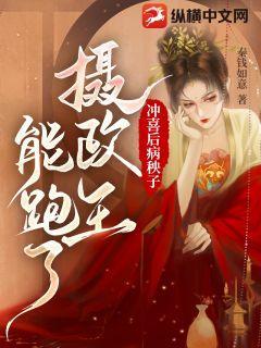 冲喜后病秧子摄政王能跑了