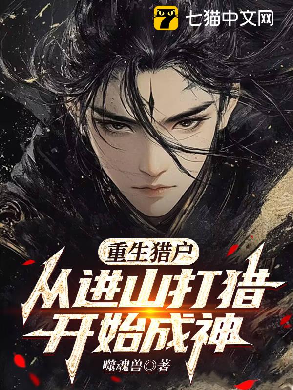 重生猎户，从进山打猎开始成神