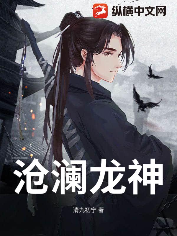 沧澜龙神