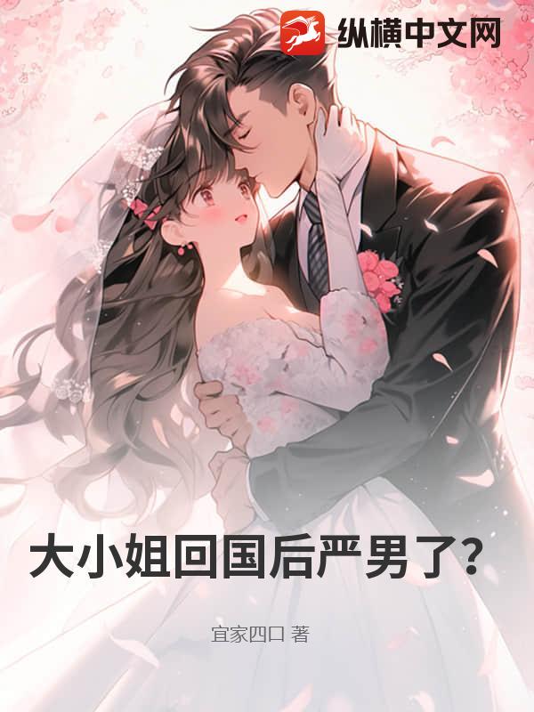 大小姐回国后厌男了？