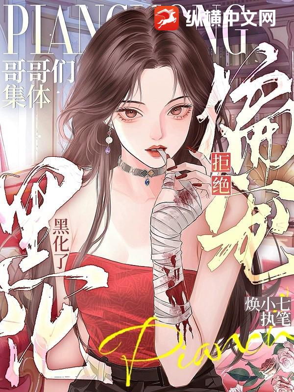 拒绝偏宠，哥哥们集体黑化了