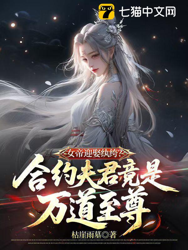 女帝迎娶纨绔？合约夫君竟是万道至尊！