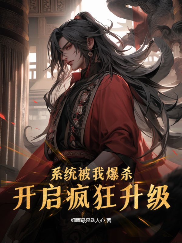 系统被我爆杀，开启疯狂升级！